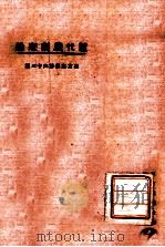 东方文库  第63种  近代戏剧家论（1924 PDF版）