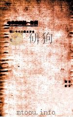 东方文库  第72种  开封一赐乐业教考（1924 PDF版）