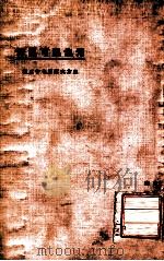 东方文库  第73种  元也里可温考（1924 PDF版）