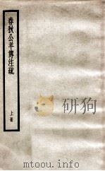 春秋公羊传注疏  上（ PDF版）