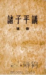 诸子平议  录补（ PDF版）