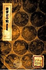 敬斋古今黈 附拾遗 1935 PDF电子版封面 李冶撰;王云五主编