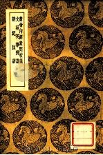 郑志 附录 1939 PDF电子版封面 郑玄撰;郑小同编;钱东垣校订,秦鉴附录,王云五主编