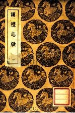 读礼志疑 1939 PDF电子版封面 陆陇其辑;王云五主编
