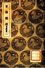 西阳杂俎 附续集 1 1937 PDF电子版封面 段成式撰;王云五主编