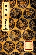 西阳杂俎 附续集 2 1937 PDF电子版封面 段成式撰;王云五主编