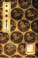 西阳杂俎 附续集 3 1937 PDF电子版封面 段成式撰;王云五主编