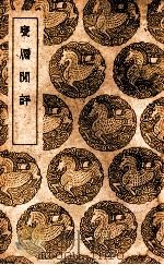 瓮牖闲评 1939 PDF电子版封面 袁文撰