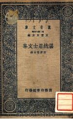 万有文库  第二集七百种东方文库  湛然居士文集（1937 PDF版）