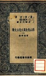 万有文库 第二集七百种东方文库 西山先生真文忠公文集 3 1937 PDF电子版封面 真德秀撰;王云五主编