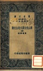 万有文库 第二集七百种东方文库 西山先生真文忠公文集 4 1937 PDF电子版封面 真德秀撰;王云五主编