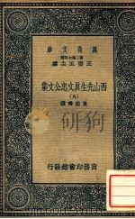 万有文库  第二集七百种东方文库  西山先生真文忠公文集  9（1937 PDF版）