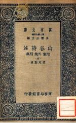 万有文库  第二集七百种东方文库  山谷诗注  内集  外集  别集  3   1937  PDF电子版封面    黄庭坚撰；王云五主编 