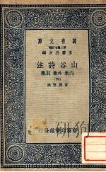 万有文库 第二集七百种东方文库 山谷诗注 内集 外集 别集 4 1937 PDF电子版封面 黄庭坚撰;王云五主编
