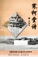 寒柯堂诗 1972 PDF电子版封面 余绍宋著