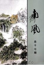 南风  词曲专刊  总第17期（ PDF版）