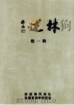述林  第1辑（ PDF版）