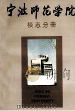宁波师范学院  校志分册（ PDF版）