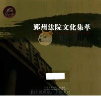 鄞州法院文化集萃（ PDF版）