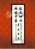 感恩神州  祈福中华（ PDF版）