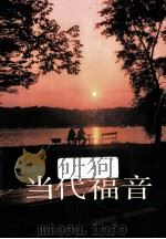 当代福音（1981.08 PDF版）