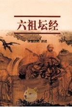 六祖坛经（ PDF版）
