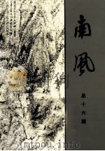 南风 词曲专刊 总第16期 PDF电子版封面 南风词社编