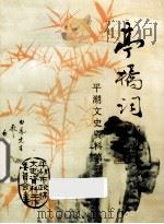 亭桥词 平湖文史资料 第5辑 1993 PDF电子版封面 中国人民政治协商会议,浙江省平湖市委员会文史资料委员会编