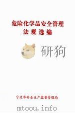 危险化学品安全管理法规选编（ PDF版）