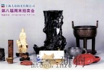 第八届周末拍卖会（ PDF版）
