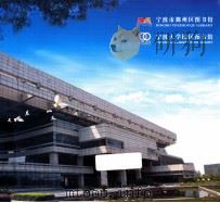 宁波市鄞州区图书馆（ PDF版）