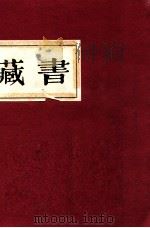 藏书  创刊号（ PDF版）