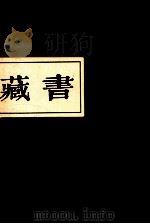 藏书  第3期（ PDF版）
