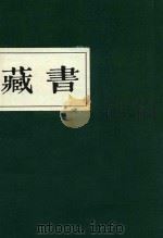 藏书 第4期 PDF电子版封面 周瑞玉主编