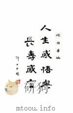 人生感悟与长寿感言（ PDF版）