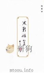 波影楼集（ PDF版）