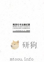 鲍贤伦书法展 2008年9月6日至10月12日 PDF电子版封面