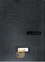 鲍贤伦书法（ PDF版）