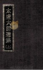 太虚大师选集 上 1987 PDF电子版封面 太虚大师著