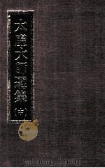 太虚大师选集 中 1987 PDF电子版封面 太虚大师著