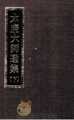 太虚大师选集 下 1987 PDF电子版封面 太虚大师著