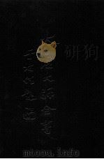 法藏 法性空慧学 1 1998 PDF电子版封面 太虚大师全书编纂委员会编纂