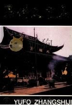 玉佛丈室集 5 1992 PDF电子版封面 7805108374 真禅著