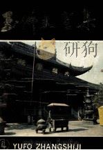 玉佛丈室集 4 1992 PDF电子版封面 7805157146 真禅著