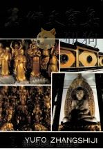 玉佛丈室集 2 1990 PDF电子版封面 7561706537 (释)真禅著