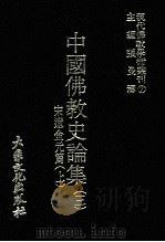 现代佛教学术丛刊 7 宋辽金元篇 上 中国佛教史专集之三 1977 PDF电子版封面 张曼涛主编