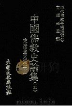 现代佛教学术丛刊 14 宋辽金元篇 下 中国佛教史专集之五 1977 PDF电子版封面 张曼涛主编