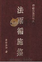 法雨遍施集   1990  PDF电子版封面  9579397732  培演法师著 
