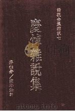 庆悼杂说集 上 1978 PDF电子版封面 9579397872 培演法师著