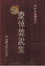 庆悼杂说集 下 1978 PDF电子版封面 9579397872 培演法师著